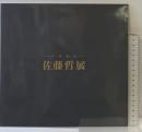 【図録】佐藤哲 展 -人・花・海・山- 2014年 発行：三越伊勢丹