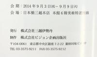 【図録】佐藤哲 展 -人・花・海・山- 2014年 発行：三越伊勢丹