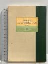 エンピツ絵描きの一人旅 新潮社 安西 水丸