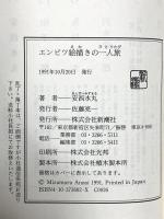 エンピツ絵描きの一人旅 新潮社 安西 水丸