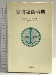 聖書象徴事典 人文書院 マンフレート ルルカー