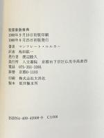 聖書象徴事典 人文書院 マンフレート ルルカー