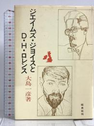 ジエイムズ・ジヨイスとD.H.ロレンス ダブドリ 大島 一彦