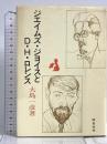 ジエイムズ・ジヨイスとD.H.ロレンス ダブドリ 大島 一彦