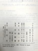 ジエイムズ・ジヨイスとD.H.ロレンス ダブドリ 大島 一彦