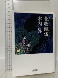 化物蠟燭 朝日新聞出版 木内 昇