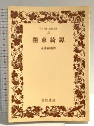 墨東綺譚(ボクトウキダン) (ワイド版 岩波文庫) 岩波書店 永井荷風