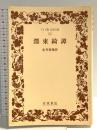 墨東綺譚(ボクトウキダン) (ワイド版 岩波文庫) 岩波書店 永井荷風