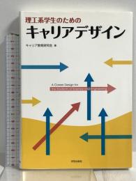 理工系学生のためのキャリアデザイン 学芸出版社 キャリア教育研究会