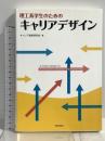 理工系学生のためのキャリアデザイン 学芸出版社 キャリア教育研究会