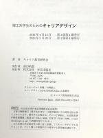 理工系学生のためのキャリアデザイン 学芸出版社 キャリア教育研究会