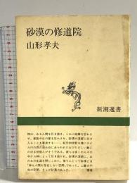 砂漠の修道院 (新潮選書) 新潮社 山形 孝夫