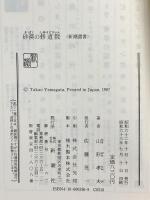 砂漠の修道院 (新潮選書) 新潮社 山形 孝夫