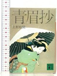 青眉抄 講談社 上村 松園