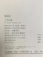 青眉抄 講談社 上村 松園