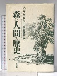 森と人間の歴史 築地書館 ジャック ウェストビー