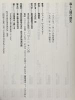 森と人間の歴史 築地書館 ジャック ウェストビー