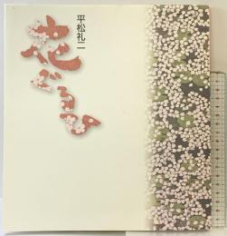 【図録】平松礼二 『花ぐるひ』 2001年 発行：株式会社ギャラリー桜の木 発売：株式会社美術年鑑社