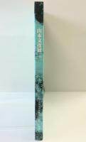 【図録】山本文彦展 1992年 （財）美術文化振興協会 朝日新聞社 第10回宮本三郎記念賞