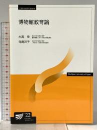 博物館教育論〔改訂新版〕 放送大学教育振興会 寺島 洋子