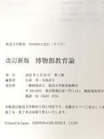 博物館教育論〔改訂新版〕 放送大学教育振興会 寺島 洋子