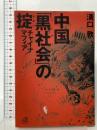 中国「黒社会」の掟 ― チャイナマフィアー 講談社 溝口 敦