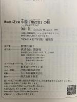 中国「黒社会」の掟 ― チャイナマフィアー 講談社 溝口 敦