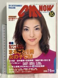 (1) CM NOW シーエム・ナウ VOL.85 平成12年7月15日発行 玄光社 まるごと1冊女の子CM 田中麗奈 是技裕和 モーニング娘。