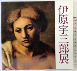 【図録】伊原宇三郎 展  1984年 編発行：徳島新聞社 徳島県郷土文化会館