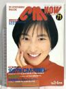 (2) CM NOW シーエム・ナウ VOL.71 平成10年3月15日発行 玄光社 読者の選ぶ1997年CM大賞 広末涼子 本上まなみ 松本恵