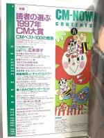 (2) CM NOW シーエム・ナウ VOL.71 平成10年3月15日発行 玄光社 読者の選ぶ1997年CM大賞 広末涼子 本上まなみ 松本恵