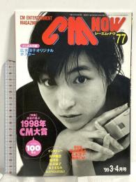(3) CM NOW シーエム・ナウ VOL.77 平成11年3月15日発行 玄光社 読者の選ぶ1998年CM大賞 広末涼子 田中麗奈 本上まなみ