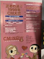 (3) CM NOW シーエム・ナウ VOL.77 平成11年3月15日発行 玄光社 読者の選ぶ1998年CM大賞 広末涼子 田中麗奈 本上まなみ