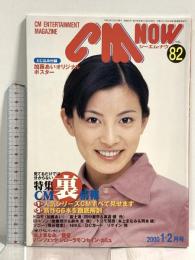 (4) CM NOW シーエム・ナウ VOL.82 平成12年1月15日発行 玄光社 CM裏事情 加藤あい 田中麗奈 本上まなみ 優香