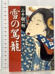 雪の駕籠  春陽堂書店 山手 樹一郎