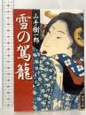 雪の駕籠  春陽堂書店 山手 樹一郎