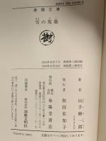 雪の駕籠  春陽堂書店 山手 樹一郎