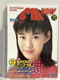 (5) CM NOW シーエム・ナウ VOL.70 平成10年1月15日発行 玄光社 名作CMアンコール ともさかりえ 広末涼子 奥菜恵