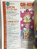 (5) CM NOW シーエム・ナウ VOL.70 平成10年1月15日発行 玄光社 名作CMアンコール ともさかりえ 広末涼子 奥菜恵