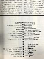 (5) CM NOW シーエム・ナウ VOL.70 平成10年1月15日発行 玄光社 名作CMアンコール ともさかりえ 広末涼子 奥菜恵