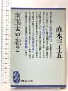 南国太平記 上  講談社 直木 三十五