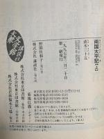 南国太平記 上  講談社 直木 三十五