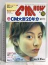 (6) CM NOW シーエム・ナウ VOL.98 平成14年9月15日発行 玄光社 保存版 CM大賞20年分 過去のCMを再ランキング 小池栄子 渡辺杏 宮崎あおい
