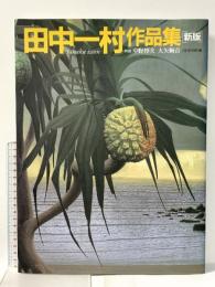 田中一村作品集 新版 NHK出版 中野 惇夫