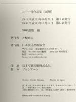 田中一村作品集 新版 NHK出版 中野 惇夫