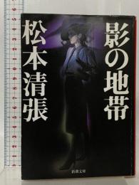 影の地帯 新潮社 松本清張