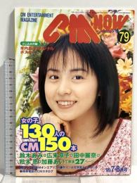 (7) CM NOW シーエム・ナウ VOL.79 平成11年7月15日発行 玄光社 女の子130人のCM150本 木内晶子 鈴木あみ 広末涼子