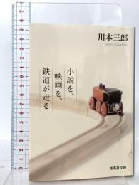 小説を、映画を、鉄道が走る  集英社 川本 三郎