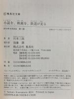 小説を、映画を、鉄道が走る  集英社 川本 三郎