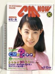 (8) CM NOW シーエム・ナウ VOL.80 平成11年9月15日発行 玄光社 CMのハテナ 吹石一惠 広末涼子 野村佑香 加藤あい